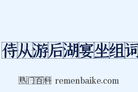 侍从游后湖宴坐组词是什么意思的图片